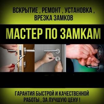 Вскрытие Замков Астана 24/7 Открыть Замок от Двери МАшин Выезд 20 мин