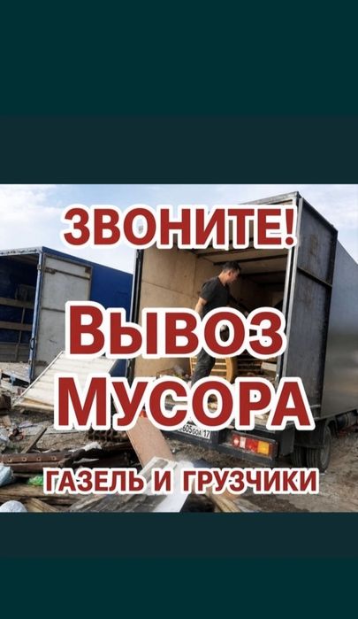 Вывоз мусора любой Обьем