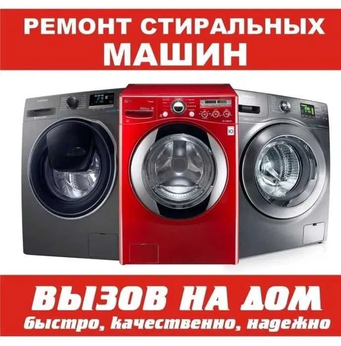 Ремонт стиральных машин