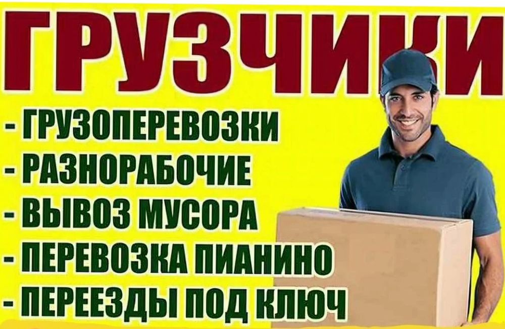 Услуги грузчиков