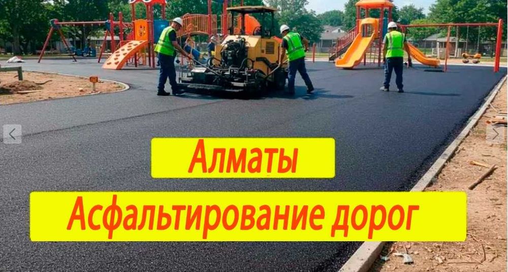 Асфальтирование дорог