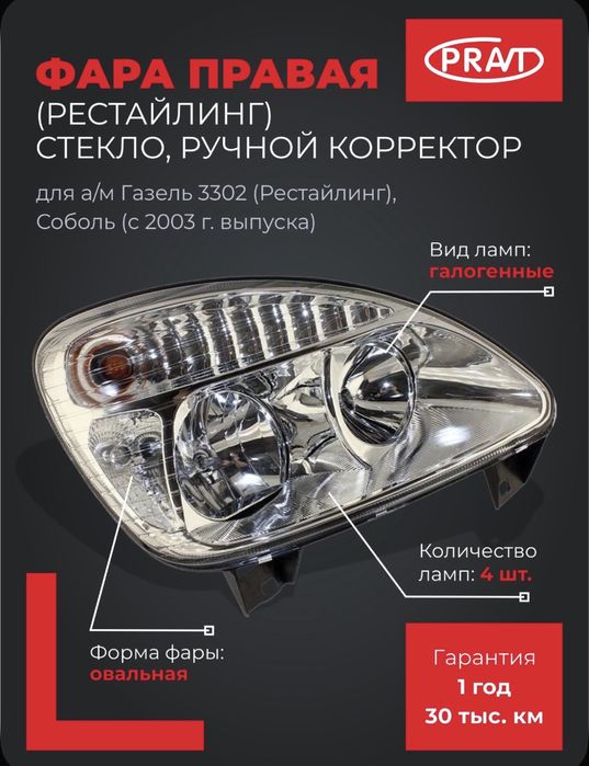 Фара Газель с лампочками
