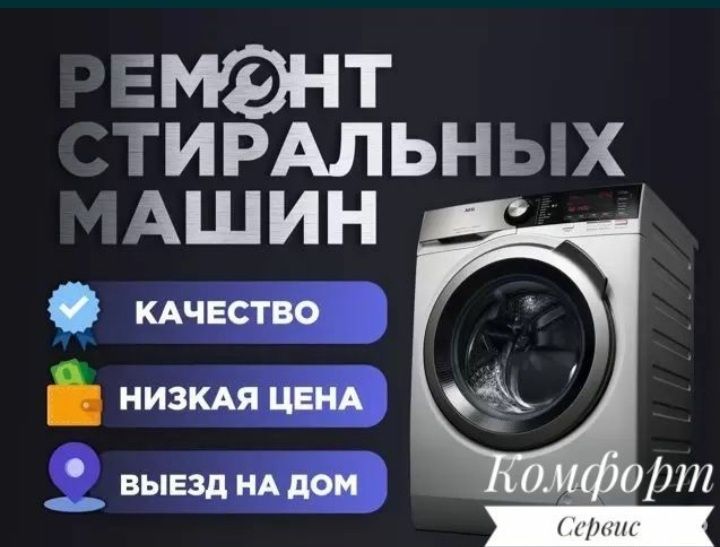 Ремонт стиральных машин.