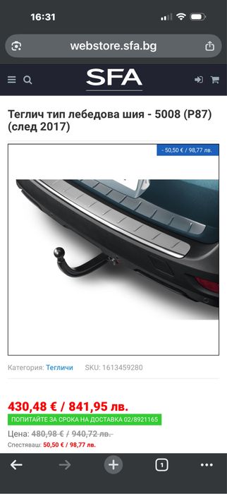 НОВ оригинален теглич Peugeot 5008