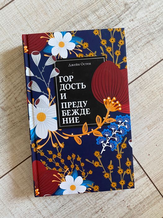 Новая книга Джейн Остин Гордость и предубеждение