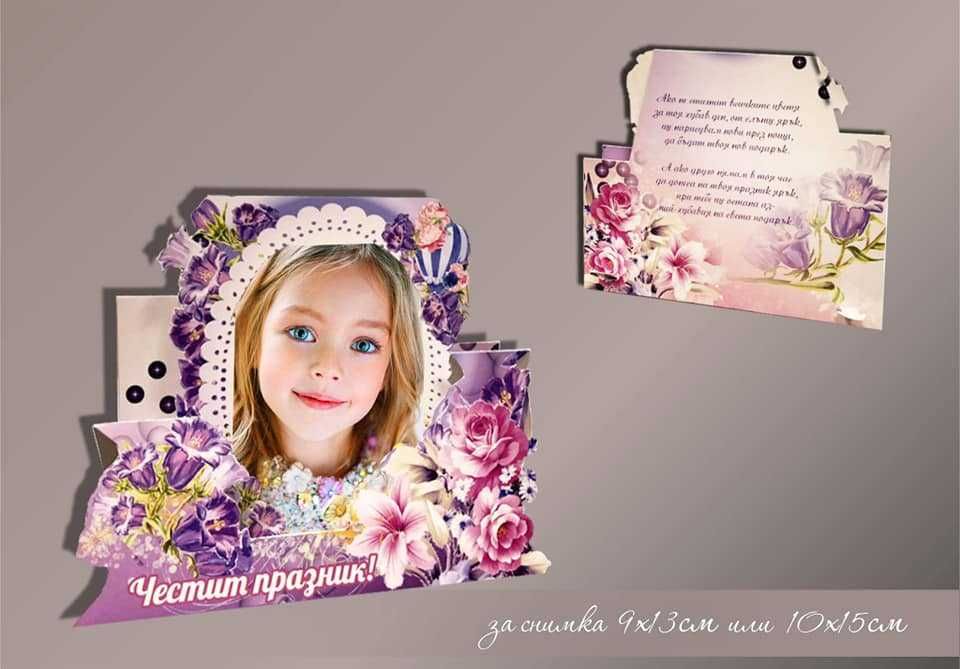 Картичка-рамка с място за снимка