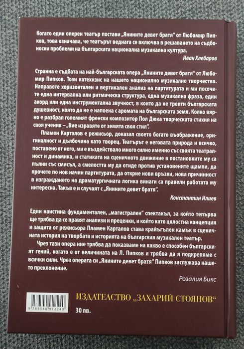 Янините девет братя. Опера от Любомир Пипков
