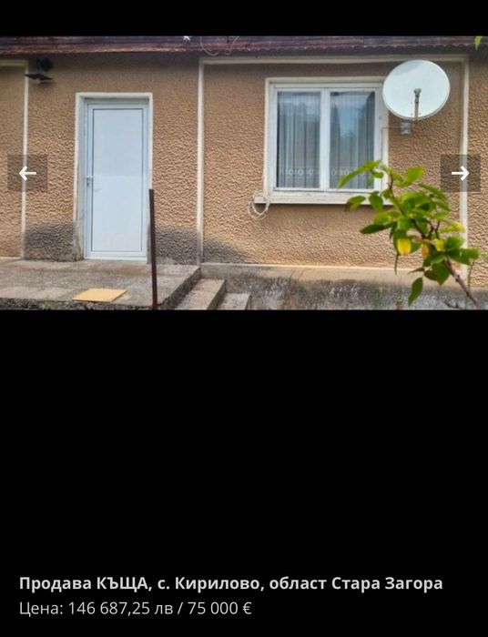 Къща в с. Кирилово област Стара Загора