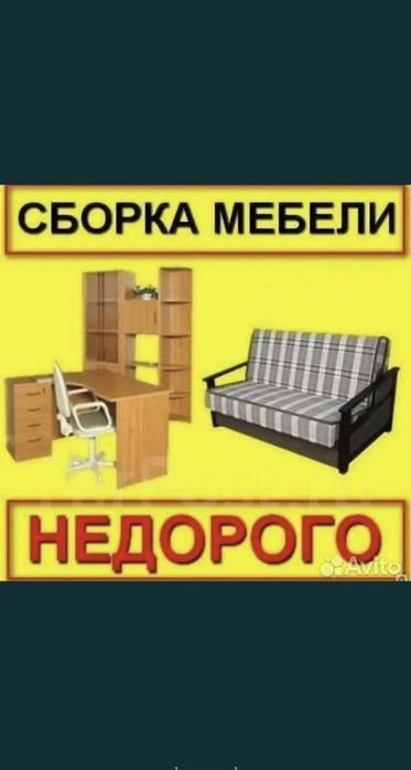 СБОРКА Разборка Мебели, НЕ ДОРОГО.