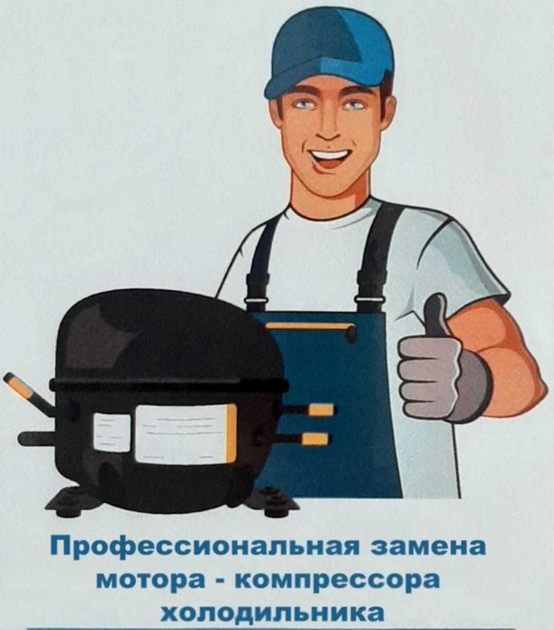 Ремонт холодильников