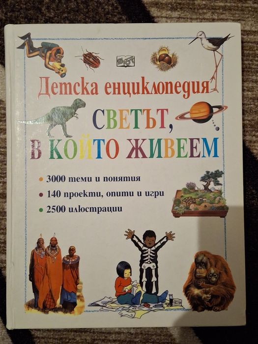 Детски книги и енциклопедии