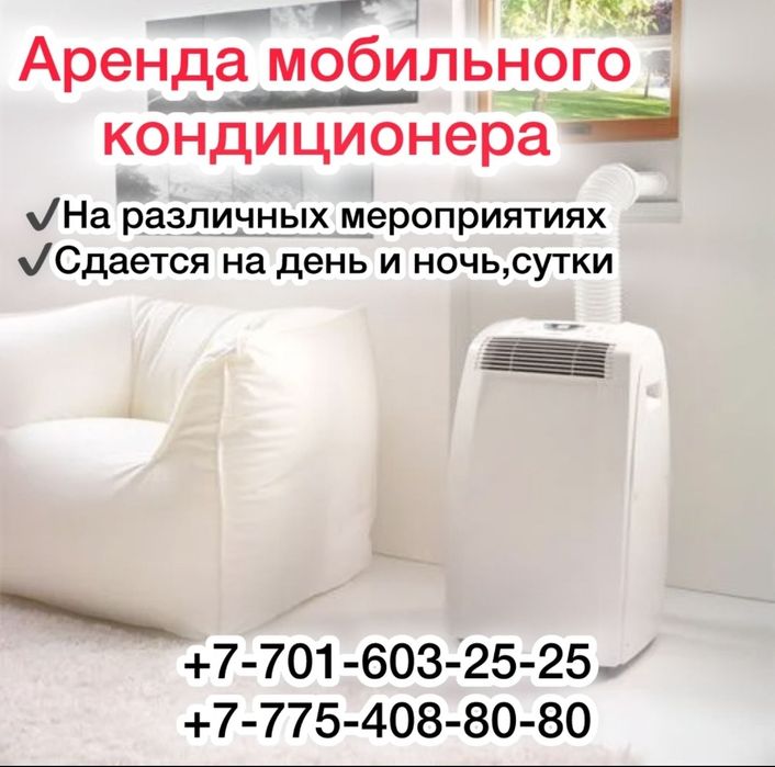 Аренда кондиционера