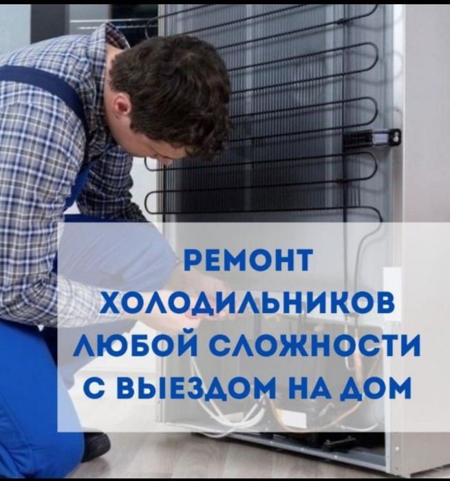 Ремонт холодильников Шымкент