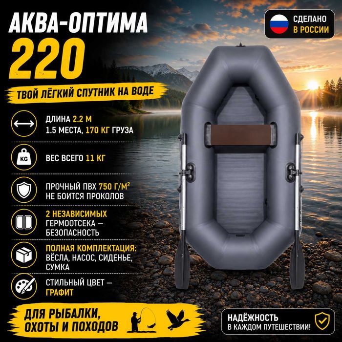 Лодка АКВА-ОПТИМА 220 графит