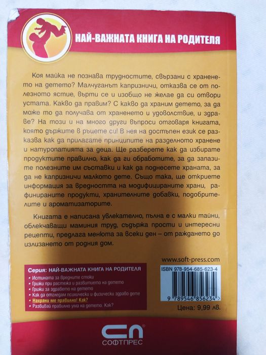 Книга за родителя -Нахрани ме правилно