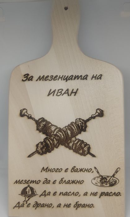 Подарък за имен ден рожден ден или друг Гравирани дървени дъски повод