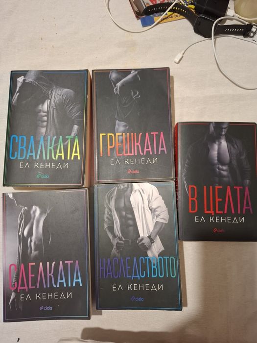 Книги на Ел Кенеди