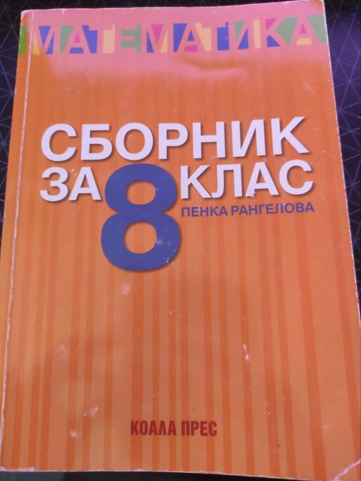 Математика за 8 клас