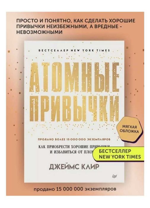 Книга "Атомные привычки"