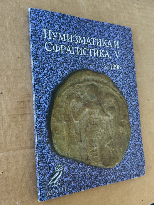 Нумизматика и сфрагистика V , брой 2 , 1998г.