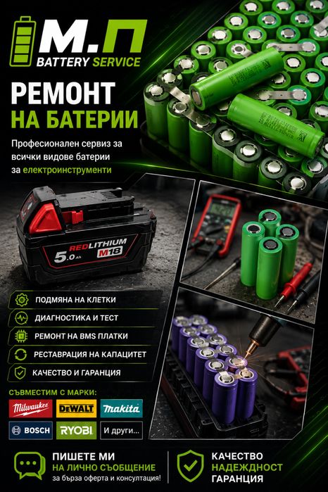 Ремонт, рециклиране и изработка на батерии