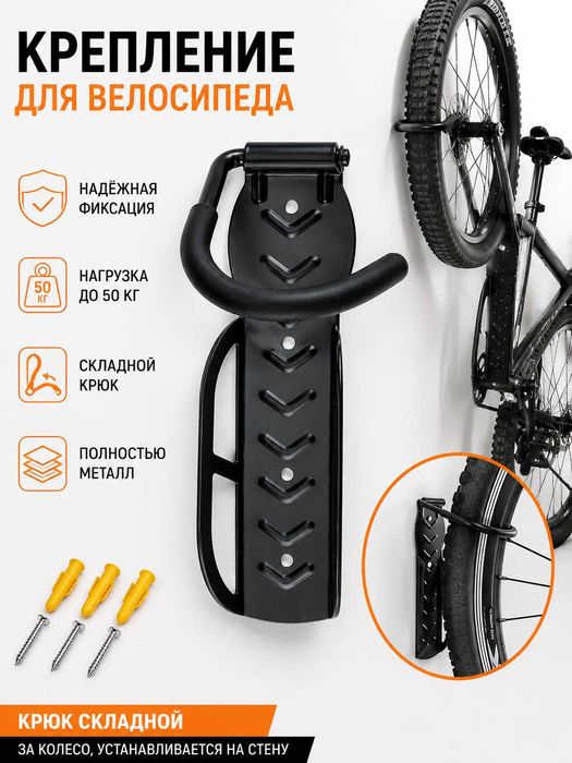 Крепление Кронштейн для велосипеда, на стену