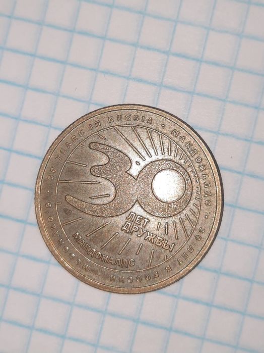 Макдоналдс 30 лет