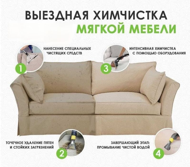 Химчистка мягкой мебели