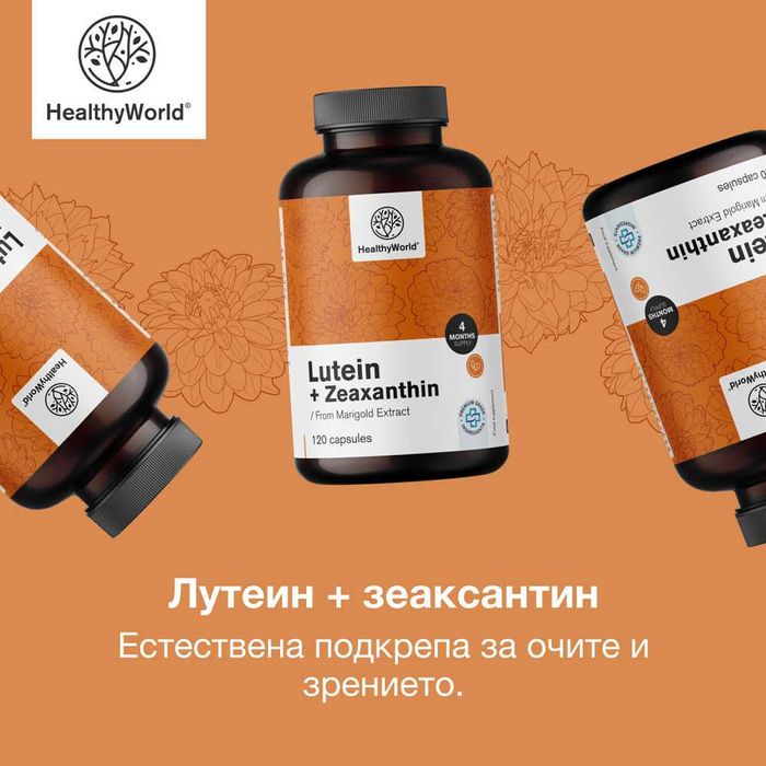 Лутеин + зеаксантин за подпомагане на зрението АКЦИЯ ТОП ЦЕНА