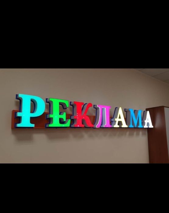 Наружная реклама! Оракал на стёкла, Обьемные led буквы. Доступные цены