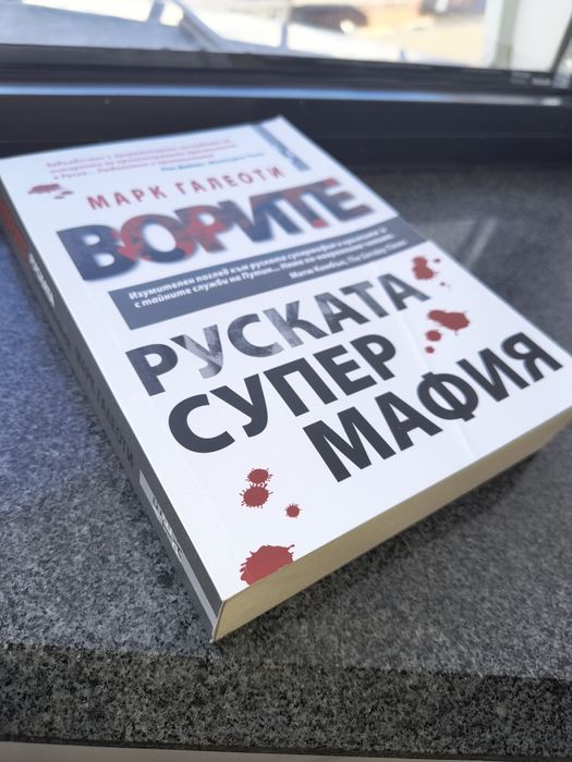 Ворите Руската супер мафия
