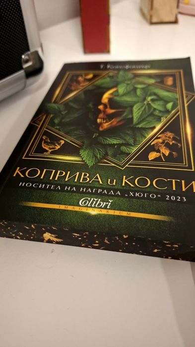 Коприва и кости - Т. Кингфишър