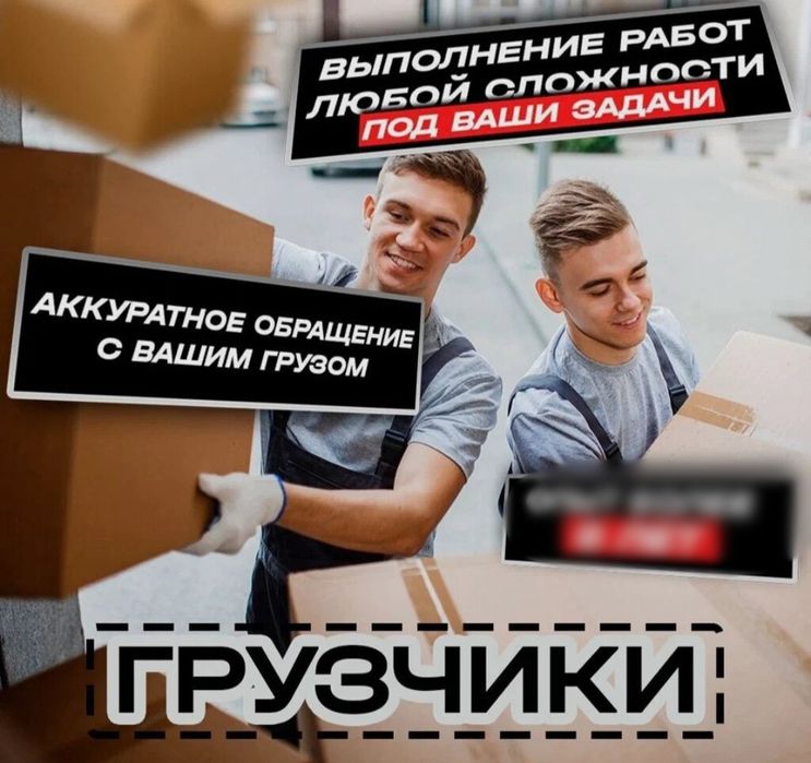 Грузчики 24/7. В любое время!