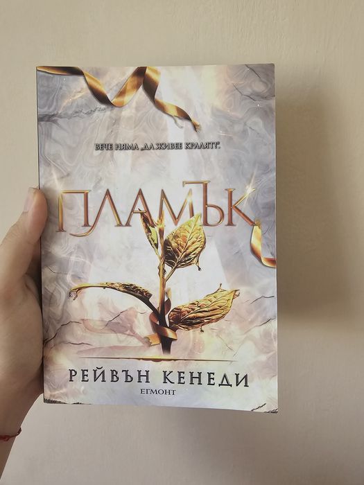 "Пламък" на Рейвън Кенеди