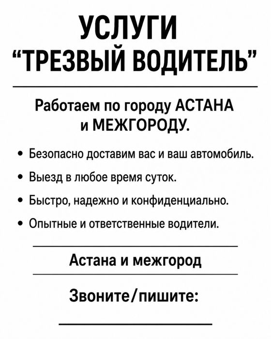 Трезвый водитель услуга астана 24/7