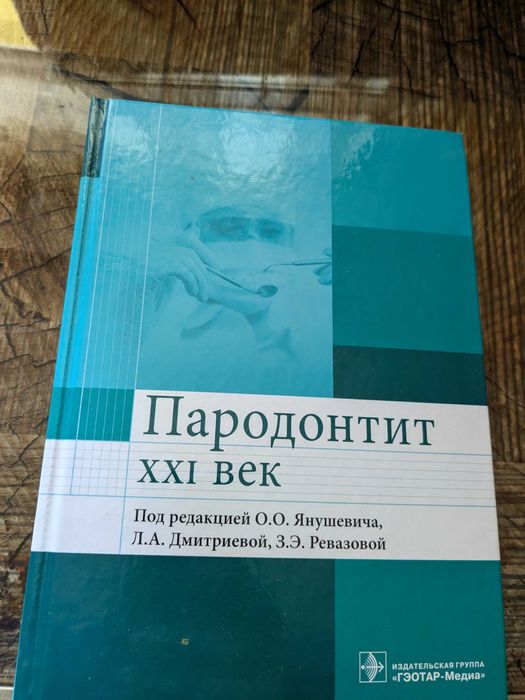 Пародонтит ХХI век