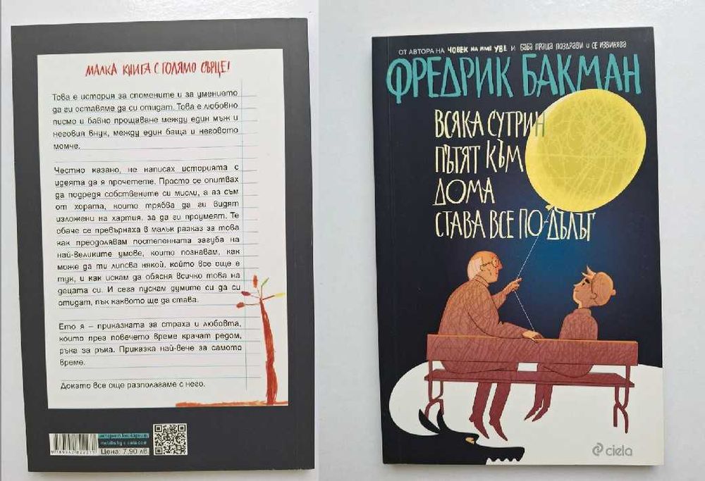 „Всяка сутрин пътят към дома става все по-дълъг“- Федерик Бакман