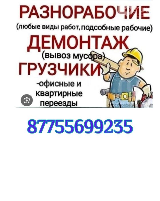 Услуги Грузчики и Разнарабочи есть Газели