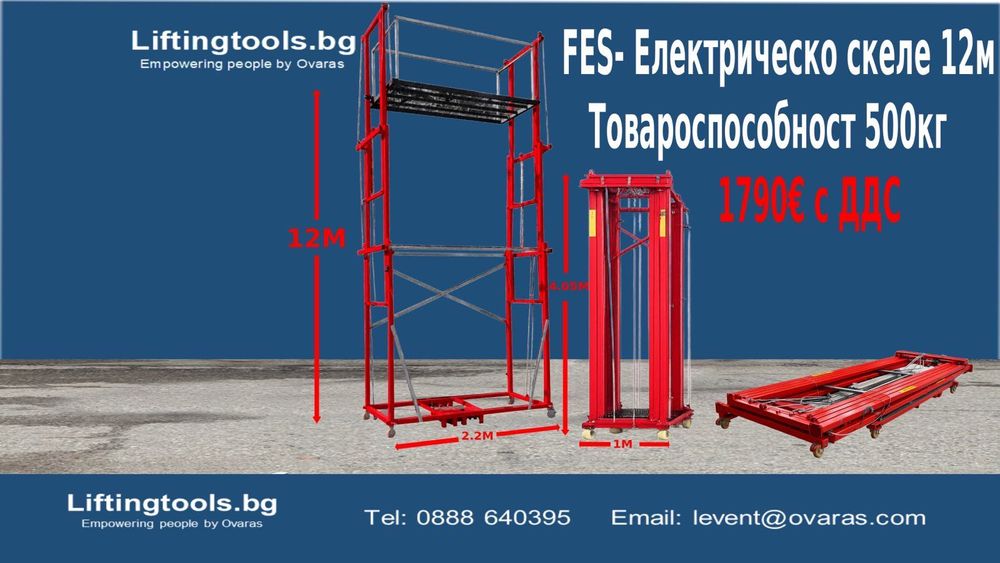 Скеле Електрическо Сгъваемо