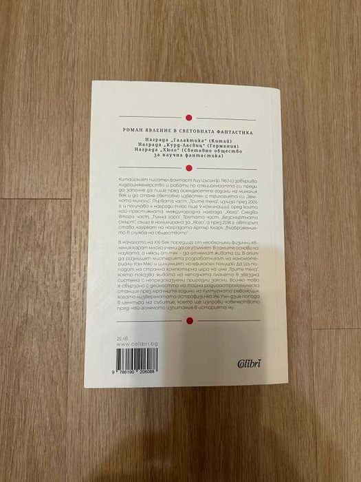 Трите тела (Земното минало 1), книга, нова