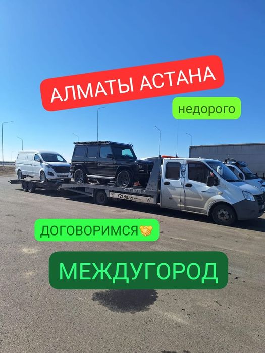 Эвакуатор межгород Алматы Астана