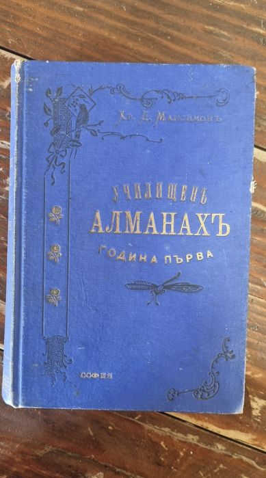 Училищен алманах, Х. Д. Максимов