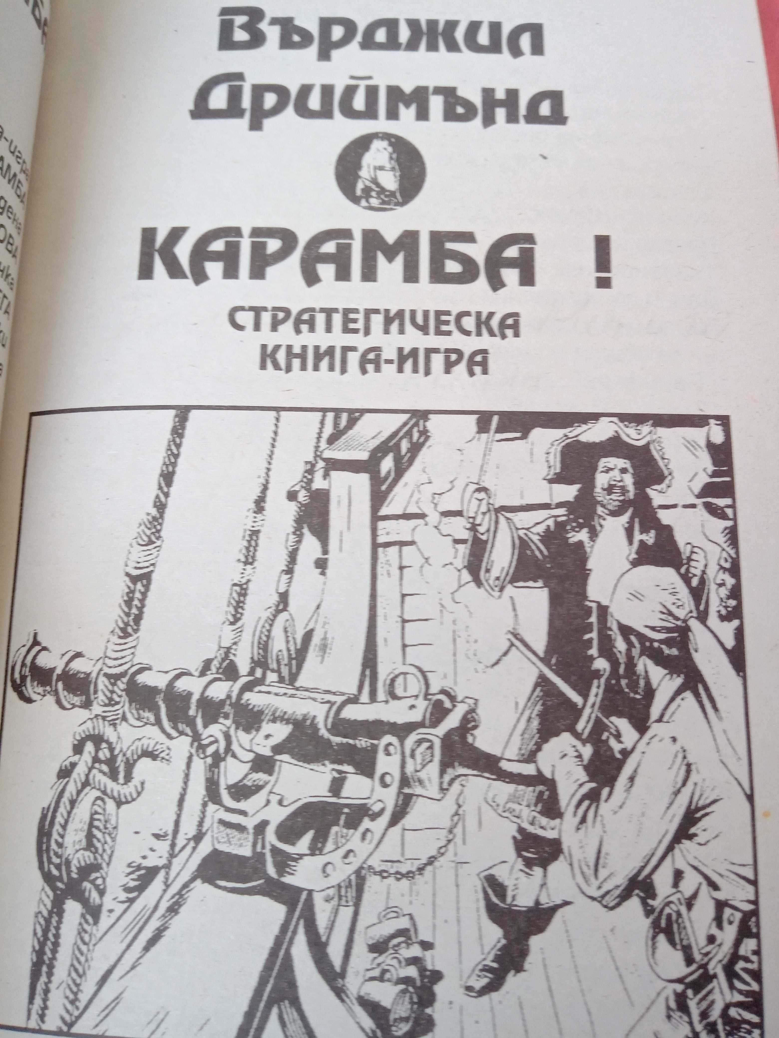 Карамба-стратегическа книга игра-3 гр. София 7-ми 11-ти километър • OLX.bg