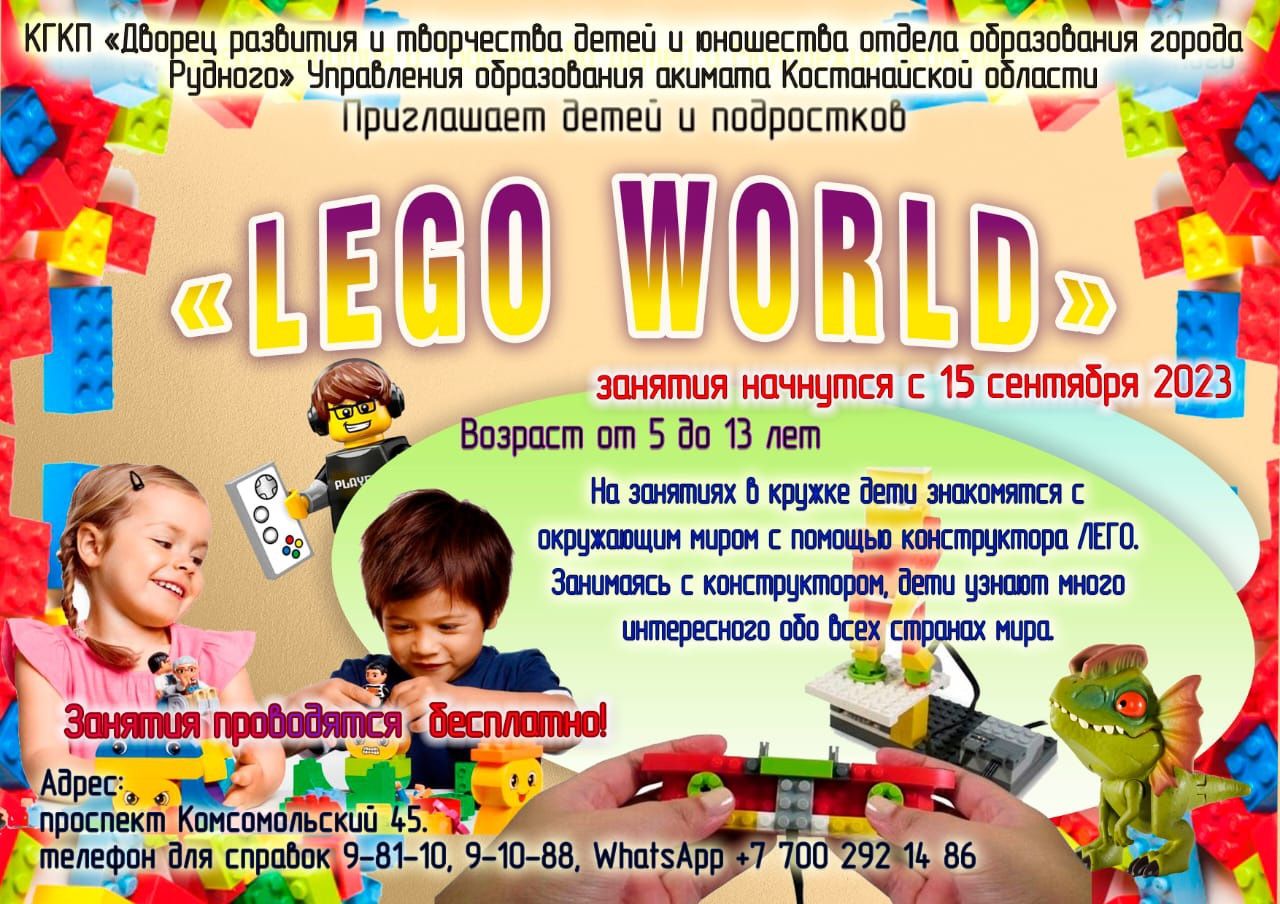 Кружок Lego World: Бесплатно - Прочие виды спорта Рудный на Olx