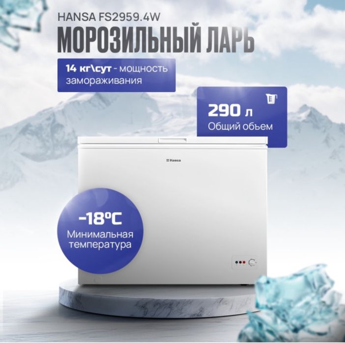 Морозильная камера hansa