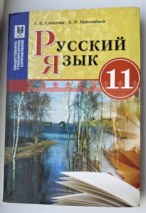 Учебник русского языка 11