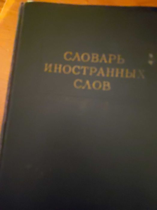 Продам словарь б/у