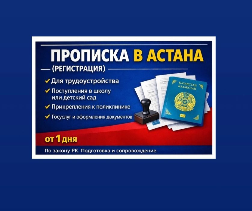 Мы юристы поможем с регистрацией а (прописка) в Астане справки индивид