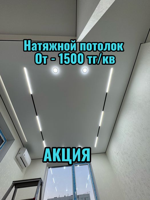 Натжные потолки от - 1500 тг/кв