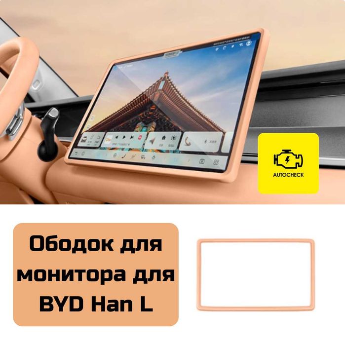 Ободок для монитора для BYD Han L от «Autocheck.Shop»
